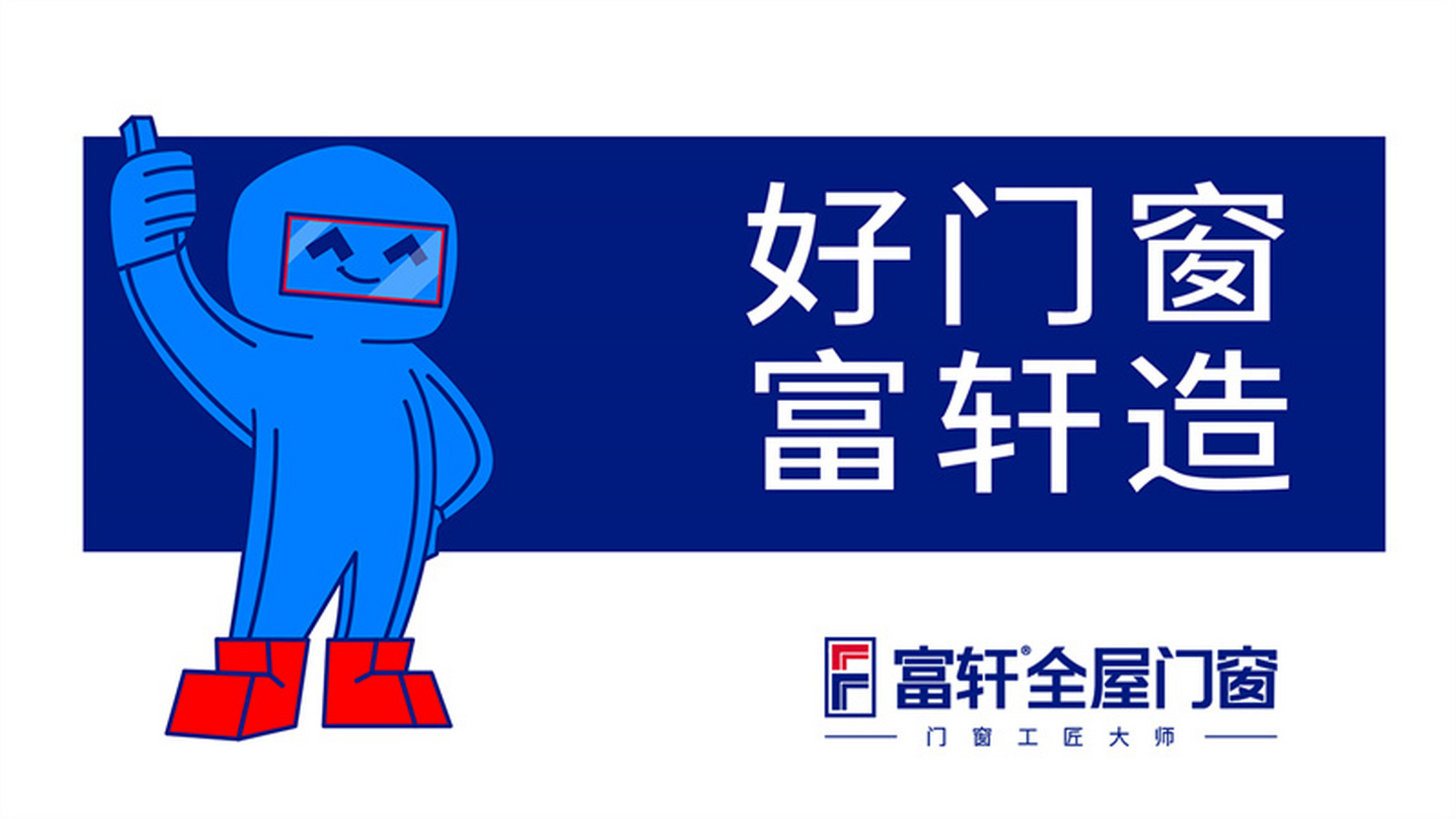 富轩门窗是全国一线品牌吗? 是的,富轩门窗是全国一线品牌,以其高品质