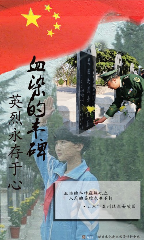 「网络中国节·清明」血染的丰碑—英烈永存于心