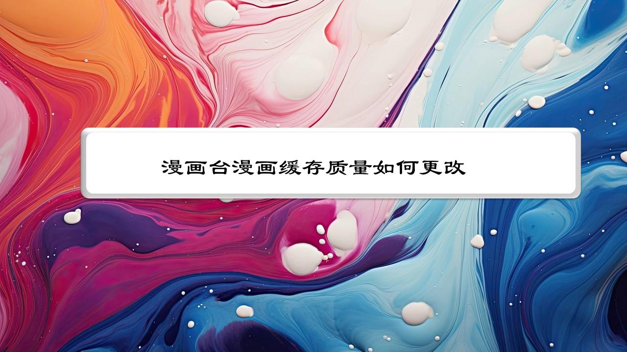 漫画台漫画缓存质量如何更改