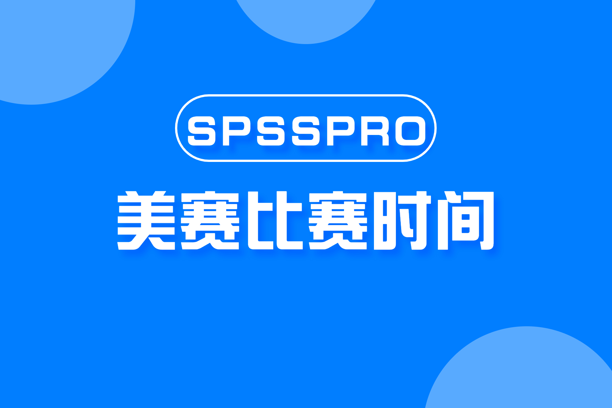 2022年数学建模 美赛比赛时间及最新规则变化