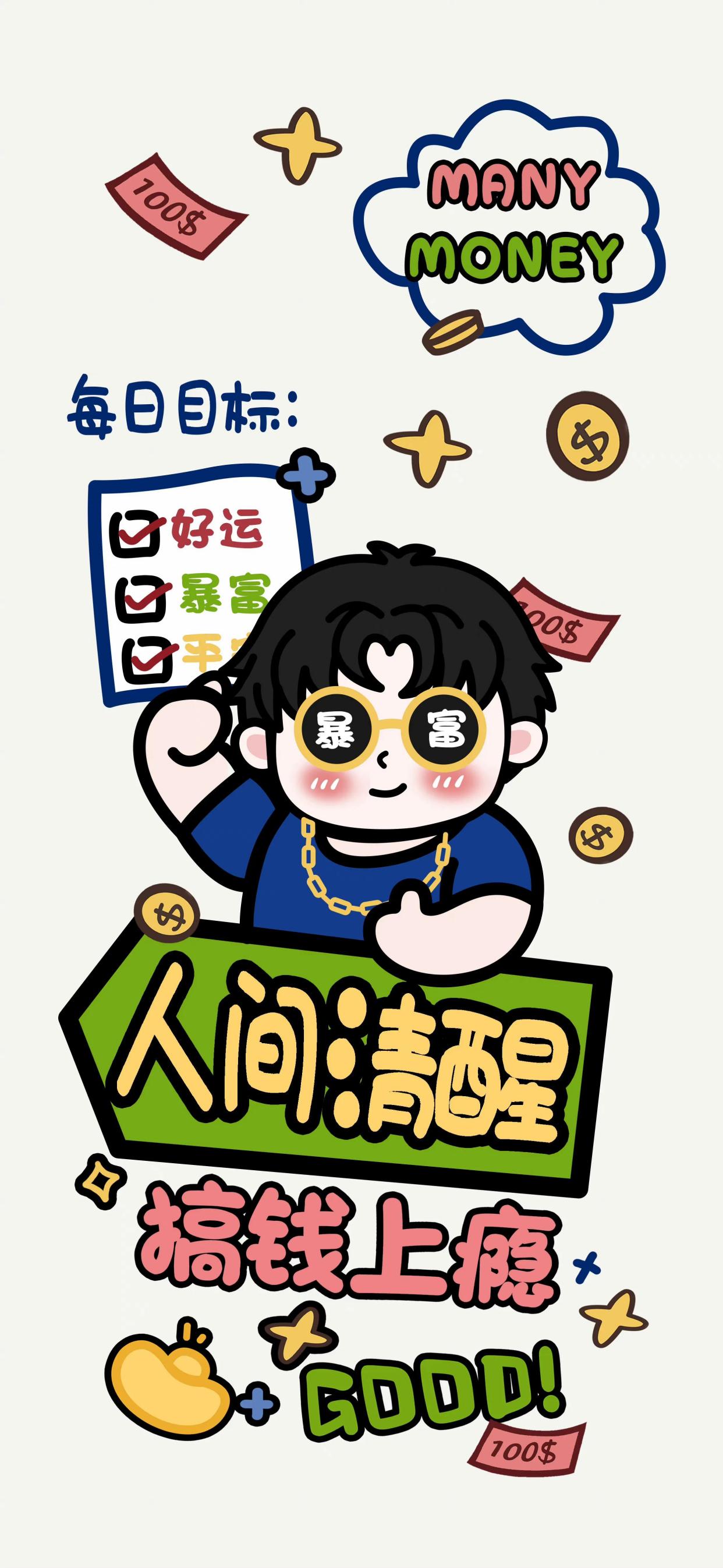 想要有钱花,搞钱要紧,为您奉上一组暴富壁纸