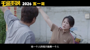 马丽新片《千金不换》来了 7部影片定档2026五一档