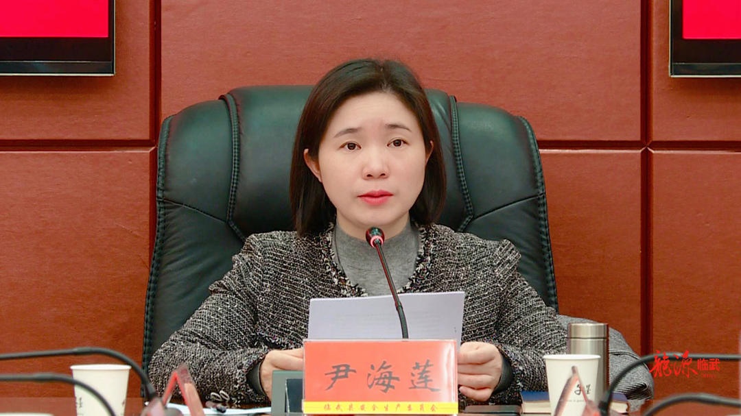 临武县委副书记,县长尹海莲主持召开2022年县安委会第一次全会暨春节