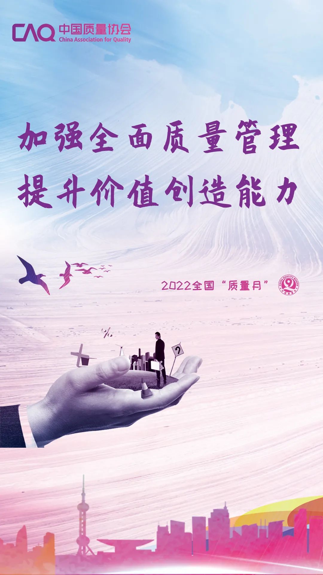 【质量月】活动宣传海报(二)