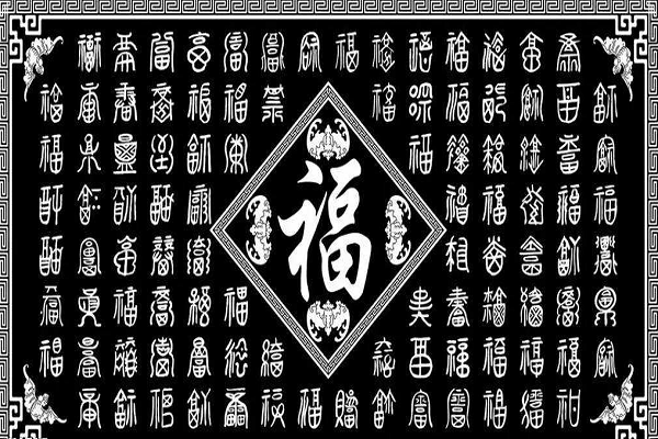 福字的篆书怎么写图片图片