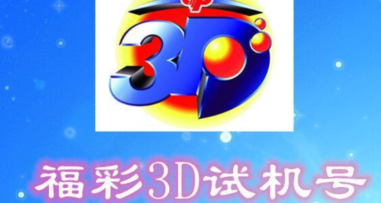 福彩3D开机号 今晚图片