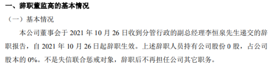 天缘股份分管行政的副总经理李恒泉辞职 上半年公司净利705.05万