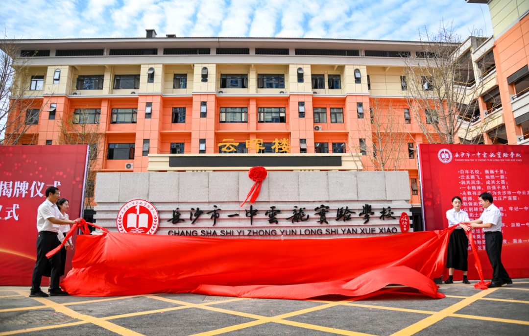 长沙市一中云龙实验学校揭牌