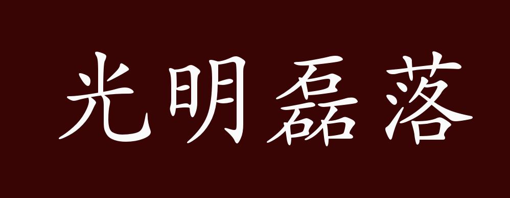 光明磊落的出处,释义,典故,近反义词及例句用法 成语知识