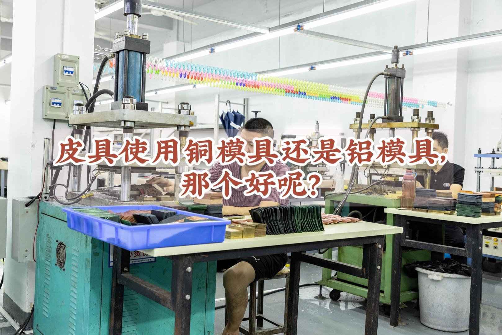 皮具生产厂家带你了解铜模具与铝模具的优缺点