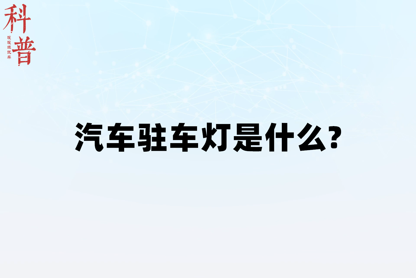 汽车驻车灯是什么?