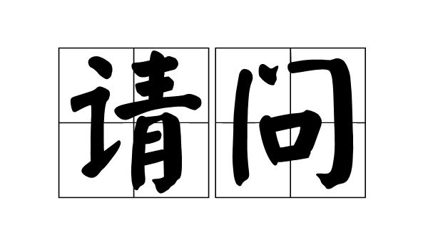 口语|如何用俄语提问题?