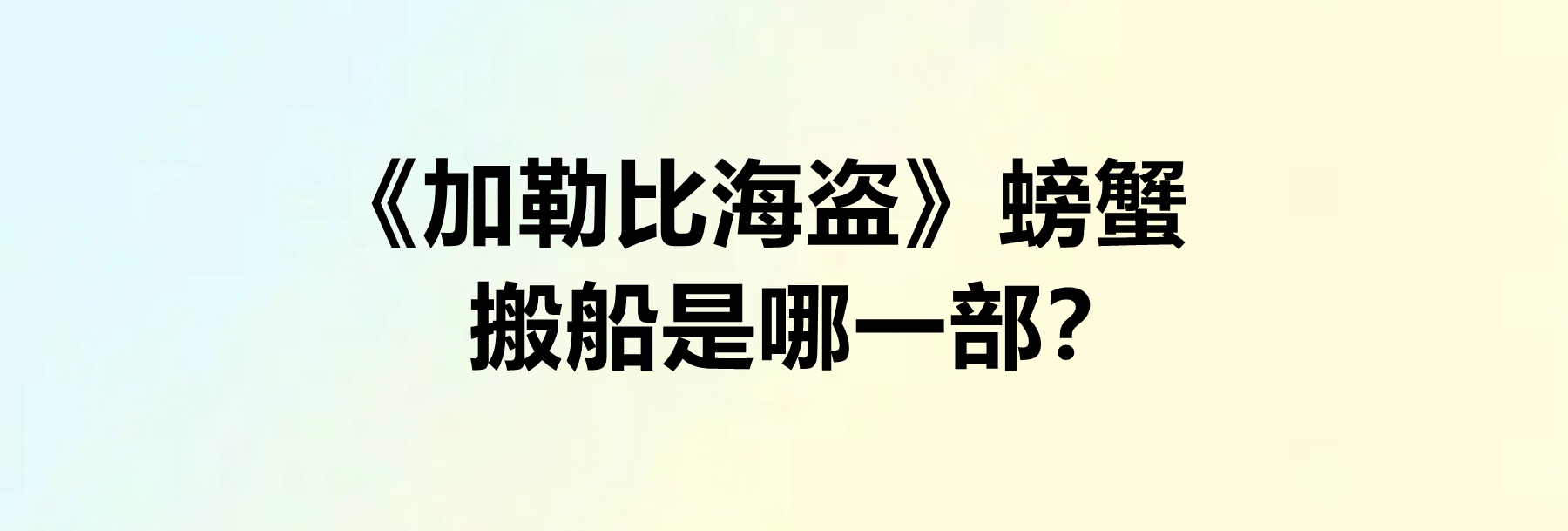 加勒比海盗石头螃蟹图片