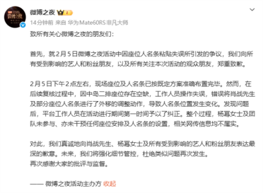 微博之夜主办方再次就座位争议道歉：工作人员操作失误 杨幂及团队未参与干预