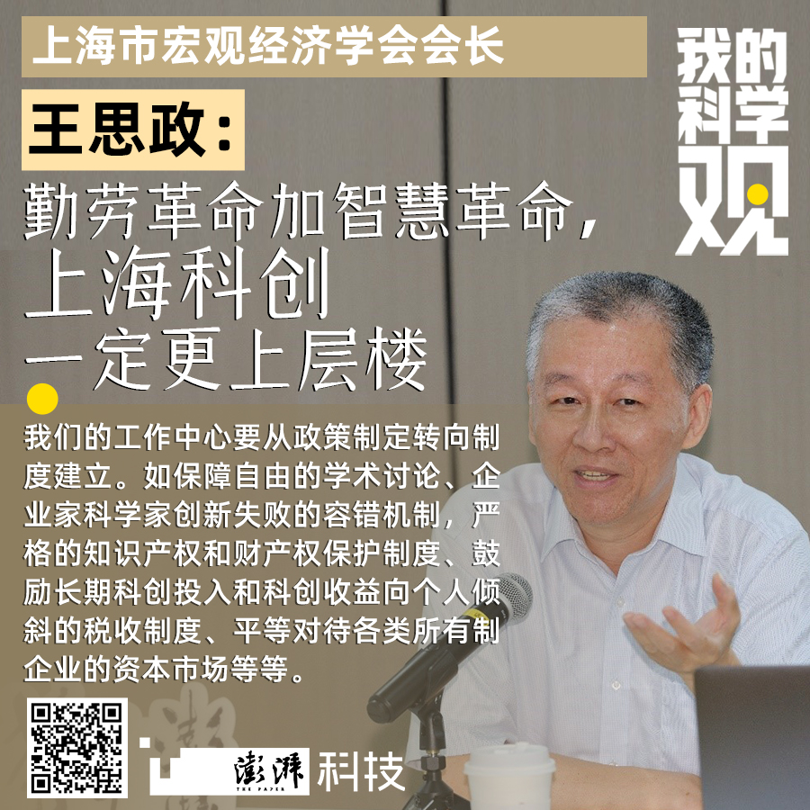 我的科学观|王思政:关于提升上海科创能力的几点再思考