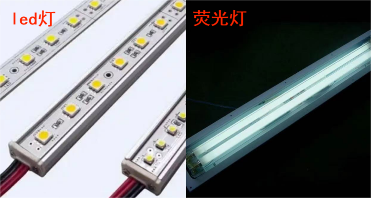荧光灯和led灯区别