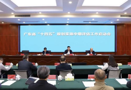 广东省发改委组织召开省十四五规划实施中期评估工作启动会