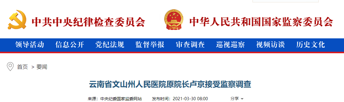 云南省文山州人民医院原院长卢京接受监察调查