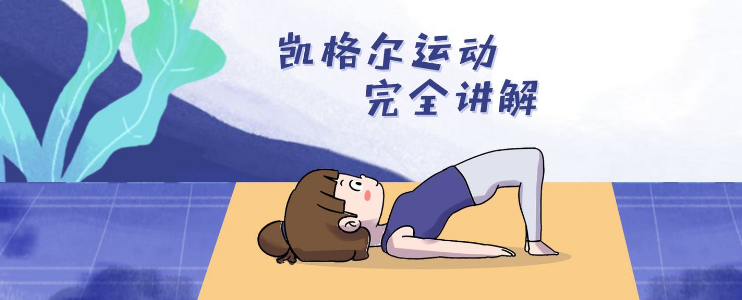 凯格尔运动是什么运动,怎么做呢