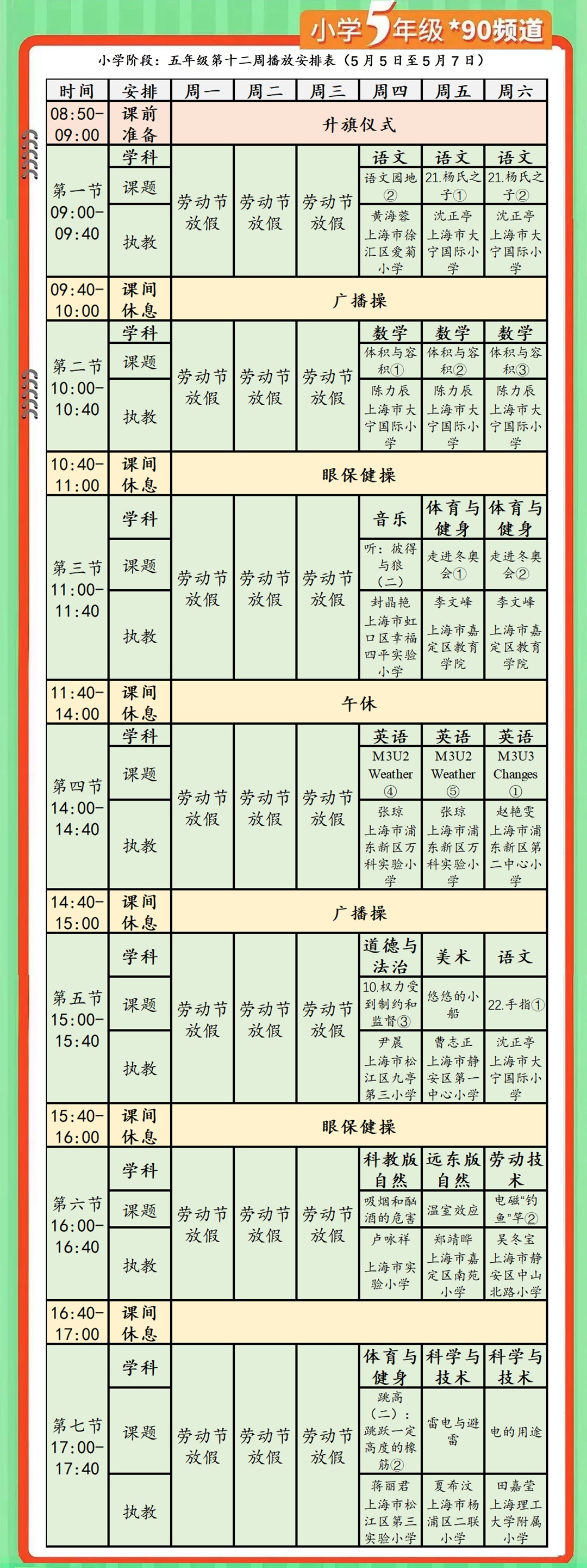 提醒 | 本周六上学日!空中课堂年级课表,名师面对面课表