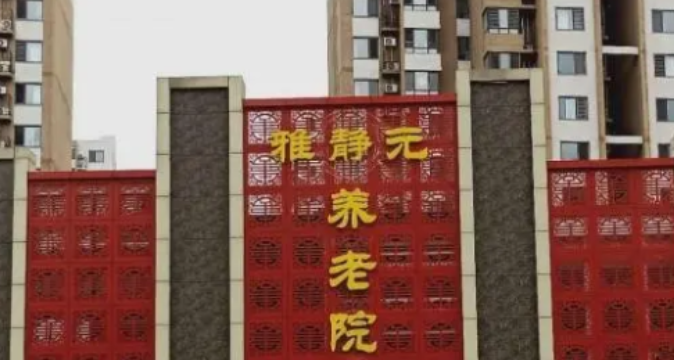 天津五星级养老院收费标准表-天津养老院价格一览表