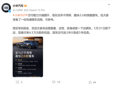 不用等了！小米汽车宣布YU7交付能力大幅提升：最快2小时就能提车