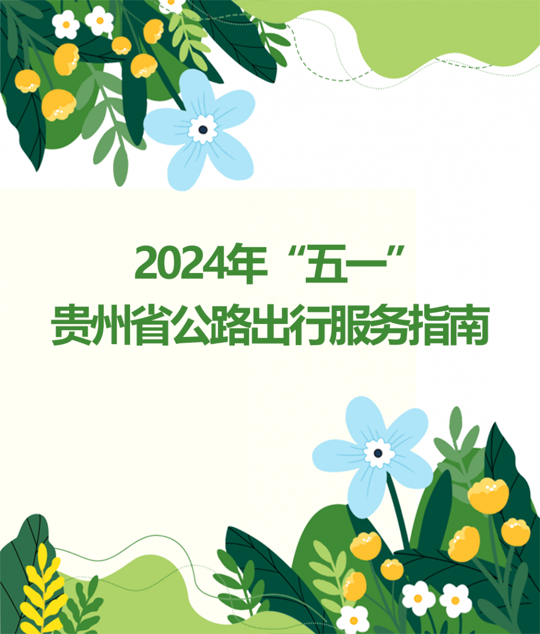 2024年"五一"贵州省公路出行服务提示来啦!