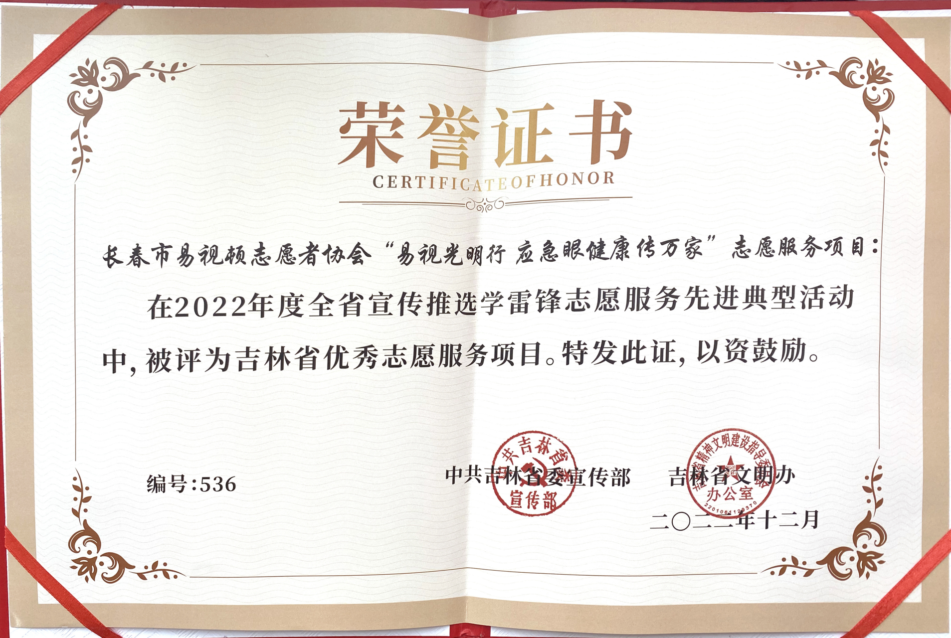 喜讯 | 长春易视顿志愿者协会被吉林省委宣传部,省文明办,评选为优秀