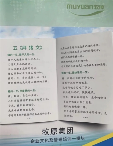 牧原让员工学董事长《拜猪文》被指职场PUA 公司回应：未要求员工无底线牺牲