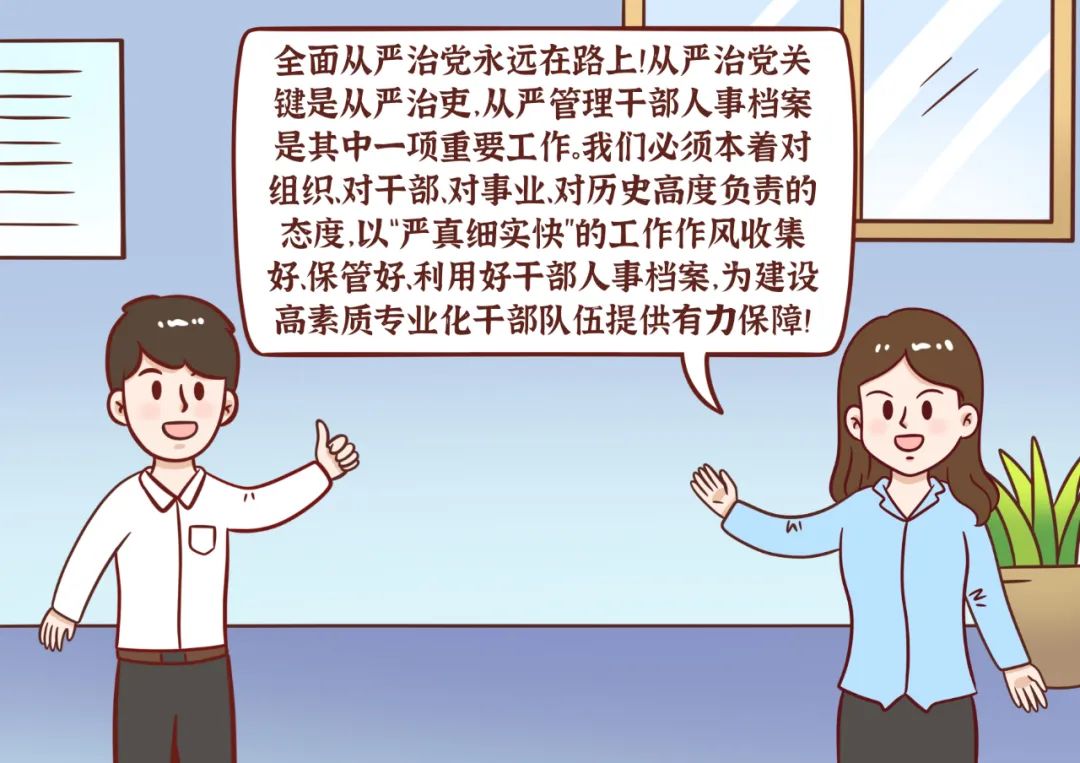 6.9国际档案日,漫画揭秘干部人事档案