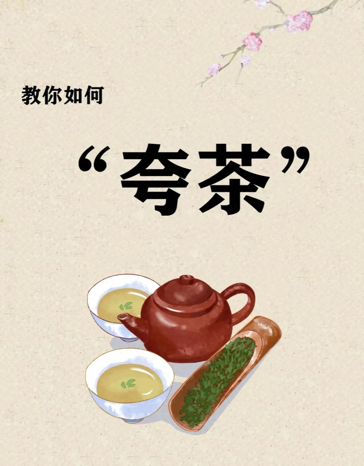 教你如何夸茶