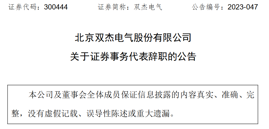 北京双杰电气股份有限公司证券事务代表孙雪冬辞职