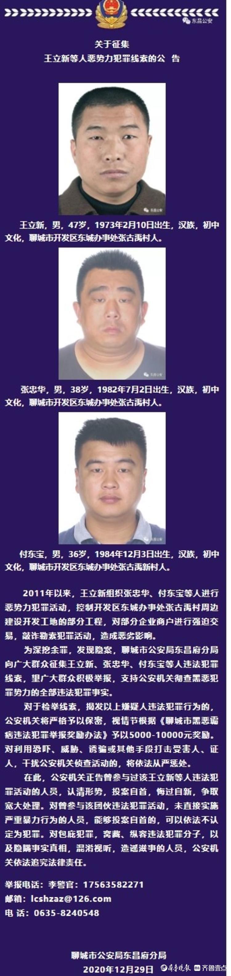 …东昌府警方征集王立新等人恶势力犯罪线索