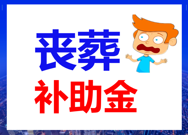 因此可以算出,最新的标准是:辽宁企业退休人员去世之后的丧葬补助金是