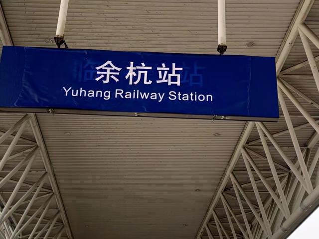 明日0点高铁余杭站正式更名为高铁临平南站