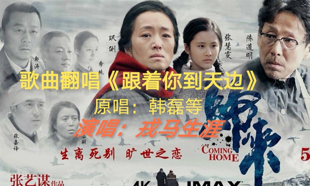 歌曲翻唱《跟着你到天边》