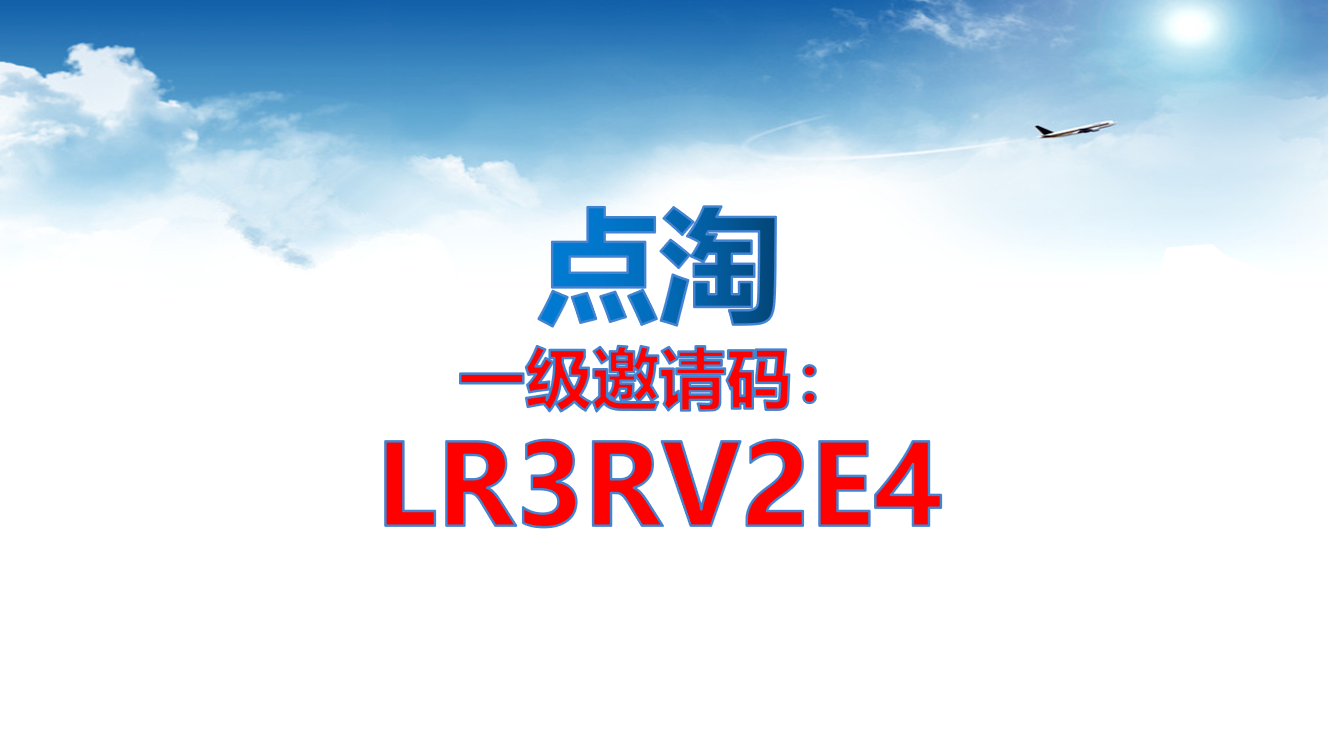 点淘邀请码-点淘邀请码是多少