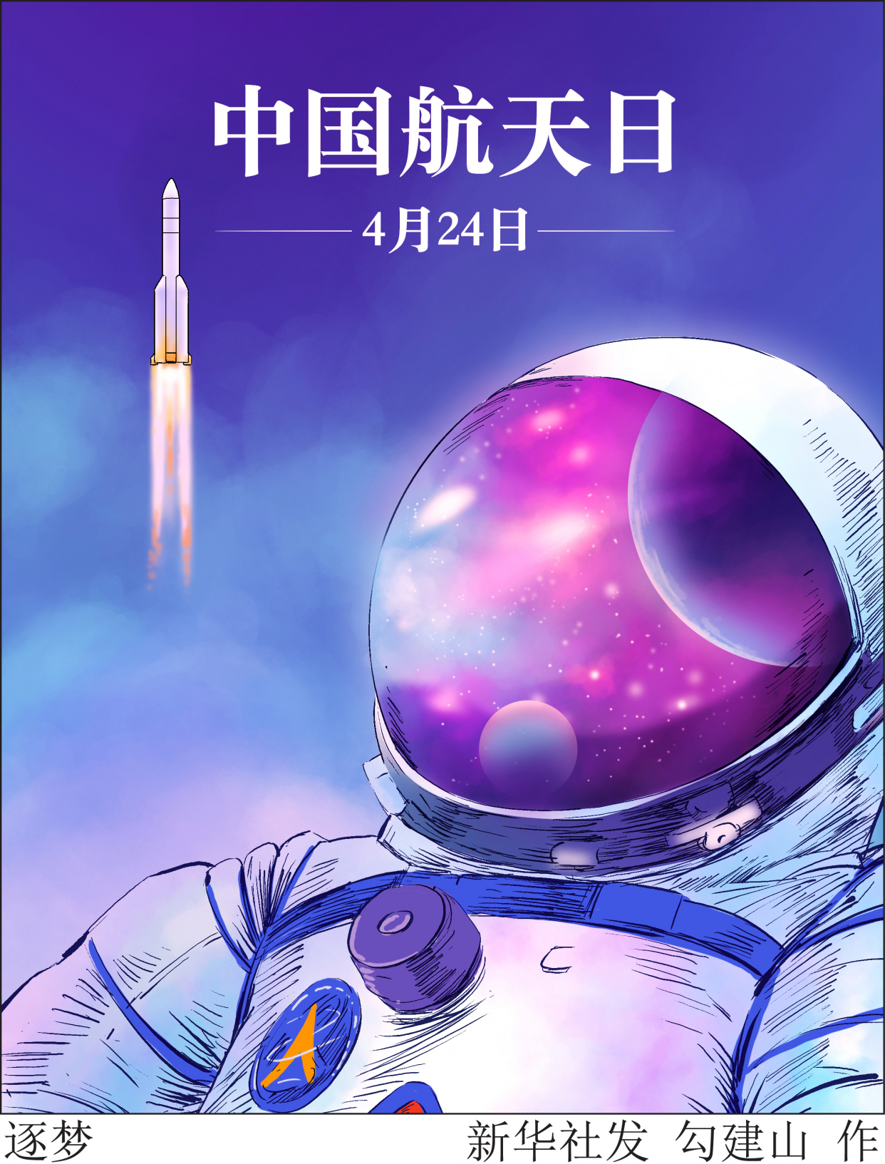 「中国航天日」逐梦