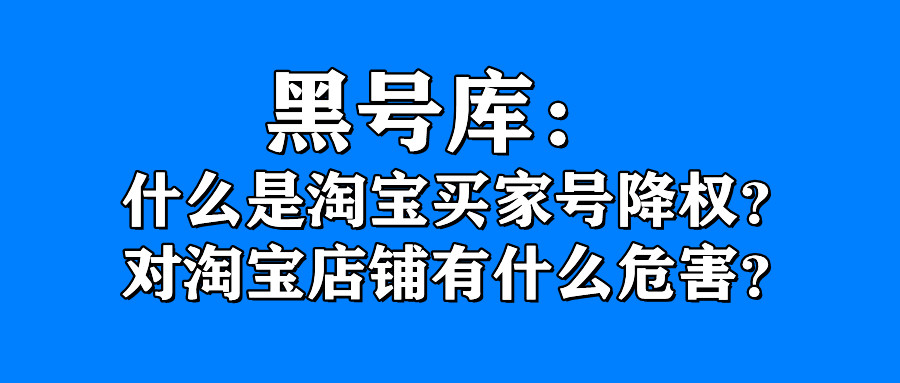 免费查买家降权=买家查降权是什么意思