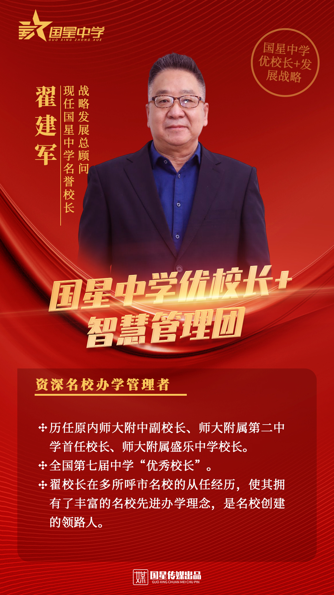 呼市国星中学校长简介