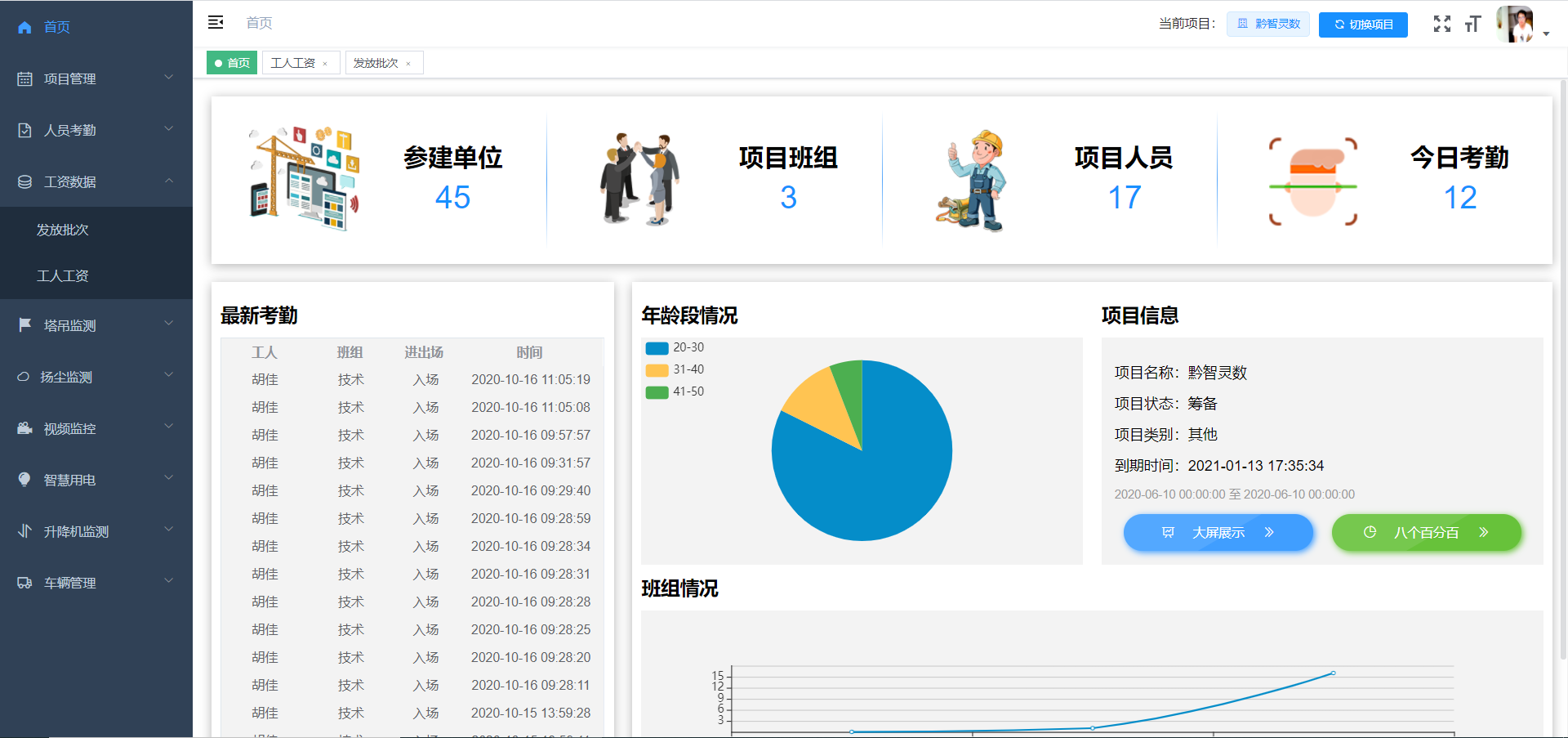 智慧工地-劳务实名管理系统