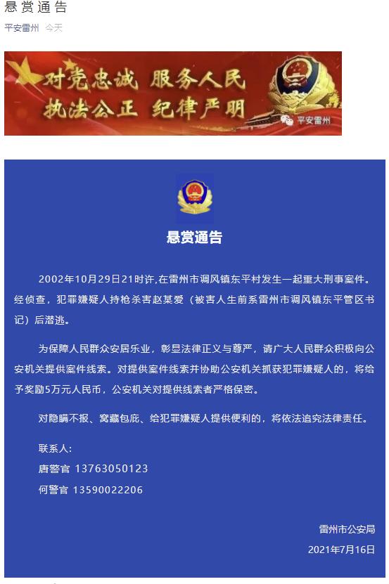 广东雷州警方:时任调风镇东平管区书记2002年被枪杀,悬赏5万元缉拿