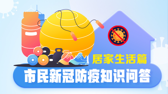 【市民新冠防疫知识问答】除了做"刘畊宏女孩"还有其他居家锻炼方法吗