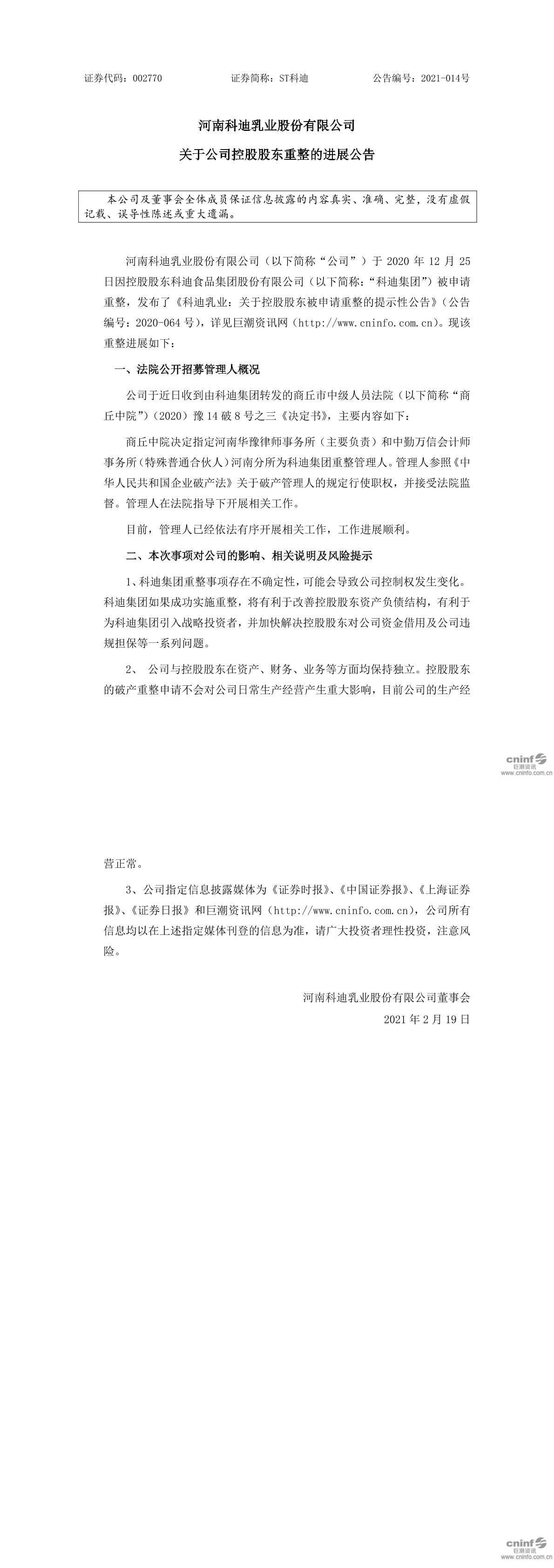 st科迪:关于公司控股股东重整的进展公告