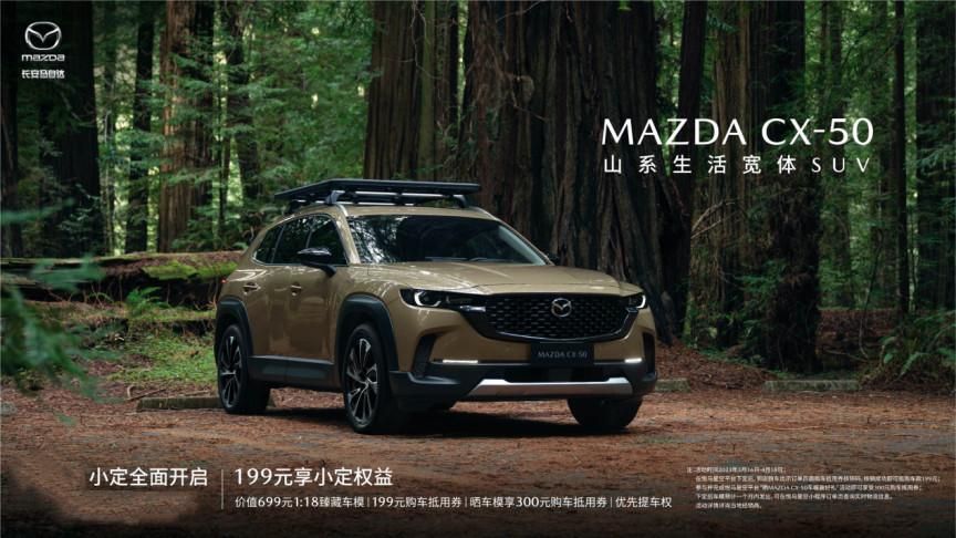 长安马自达抗鼎力作MAZDA CX-50正式下线，小定开启，推四大好礼