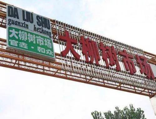 南磨房居民注意!大柳树市场全部工作人员已检测!