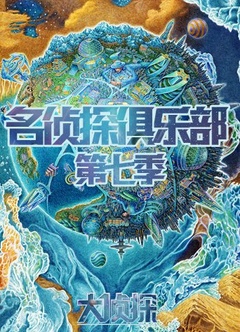 名侦探俱乐部 第七季