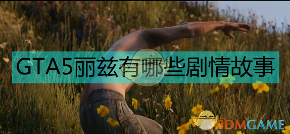 《侠盗猎车5/gta5》隐藏情人丽兹故事简介