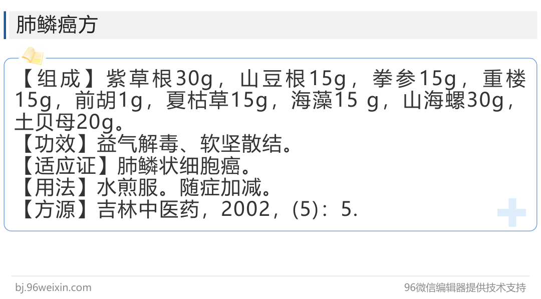 一个益气解毒,软坚散结,治疗肺鳞ai方剂,值得收藏!