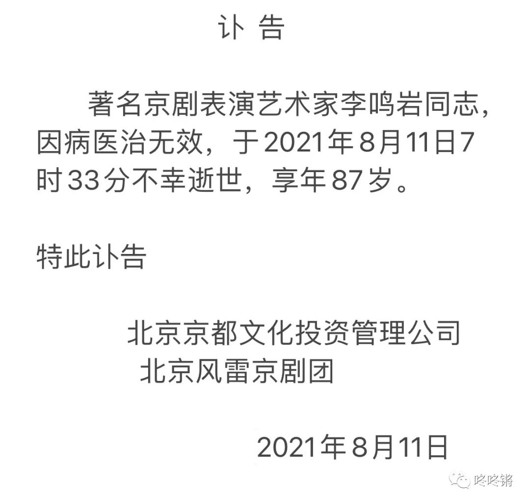 著名京剧表演艺术家李鸣岩逝世,享年87岁